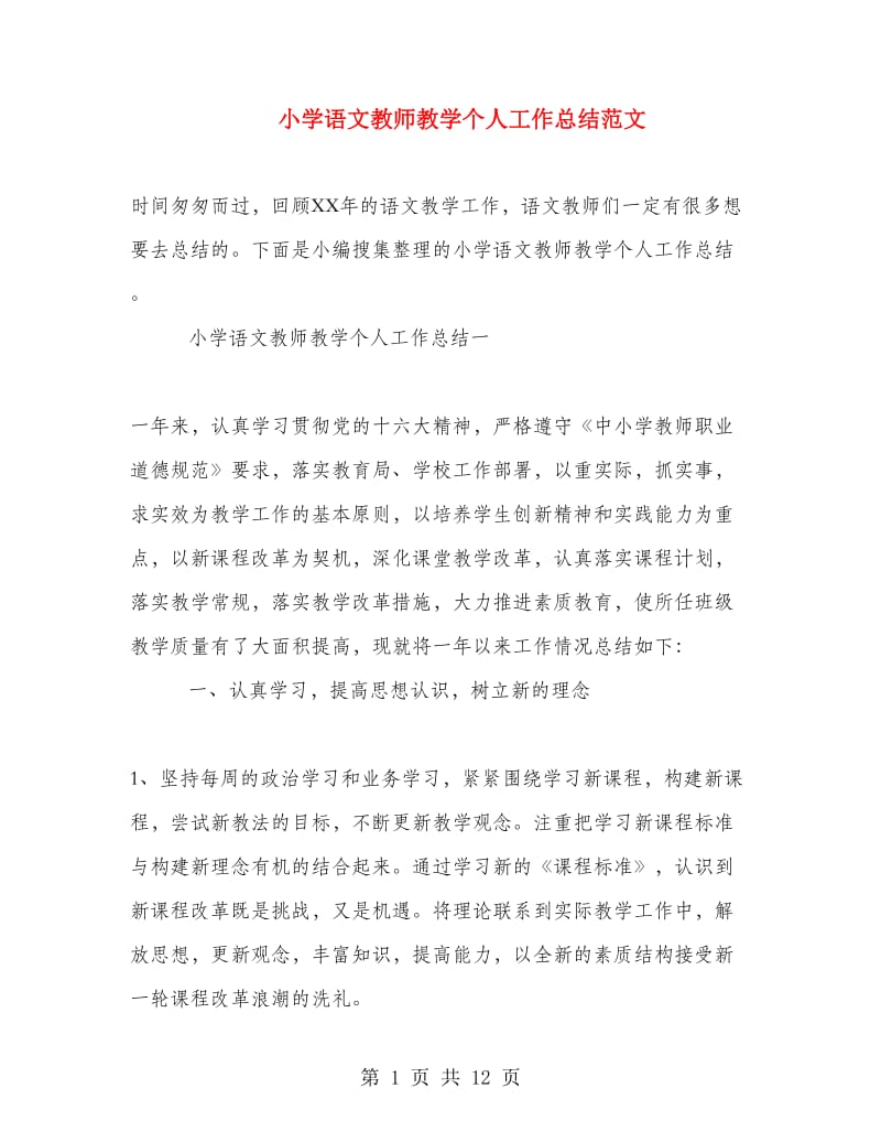 小学语文教师教学个人工作总结范文.doc_第1页