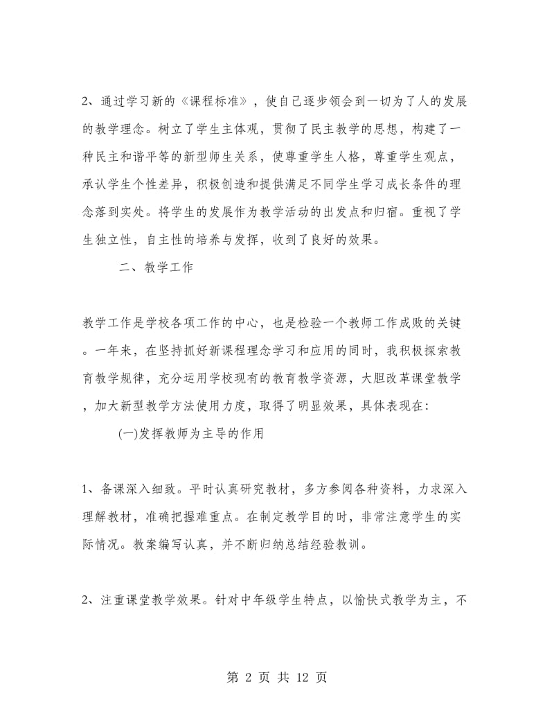 小学语文教师教学个人工作总结范文.doc_第2页