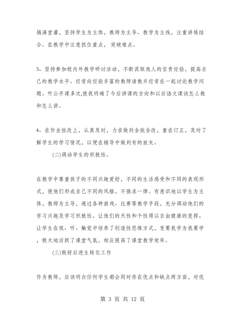 小学语文教师教学个人工作总结范文.doc_第3页