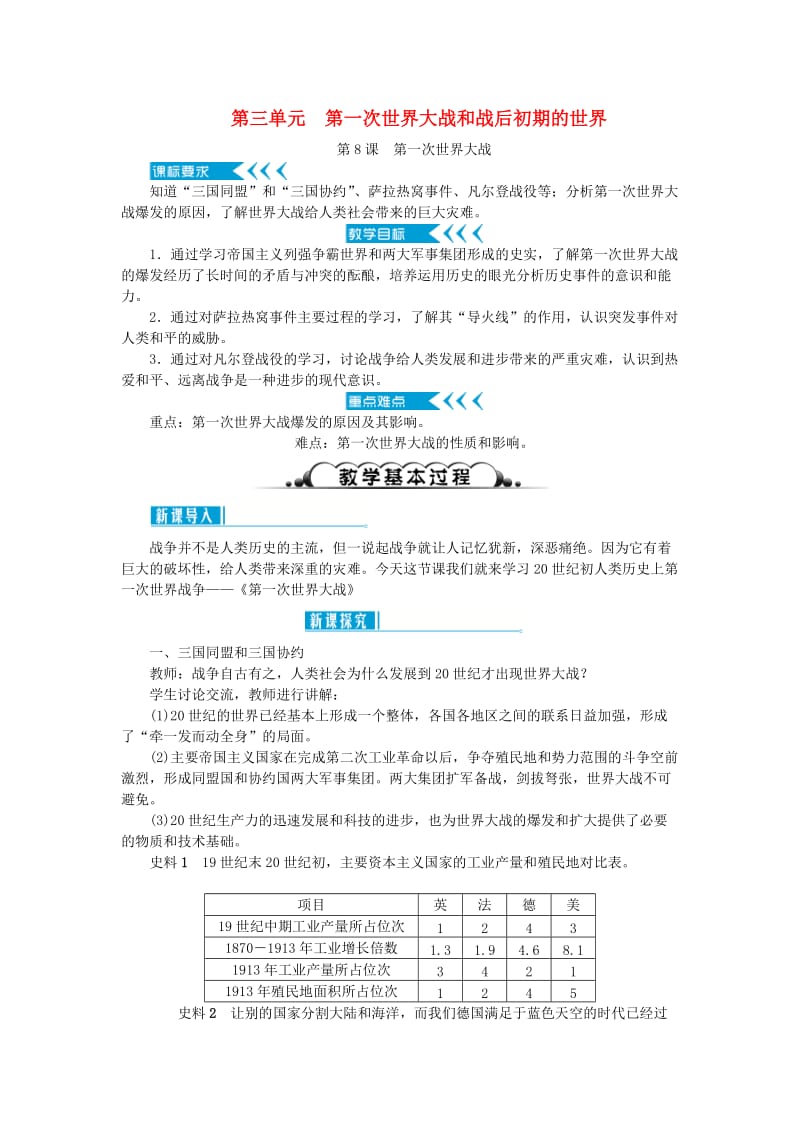 2019年春季九年级历史下册第三单元第一次世界大战和战后初期的世界第8课第一次世界大战教案新人教版.doc_第1页