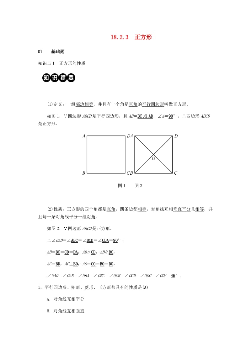 2019八年级数学下册第十八章平行四边形18.2特殊的平行四边形18.2.3正方形练习 新人教版.doc_第1页