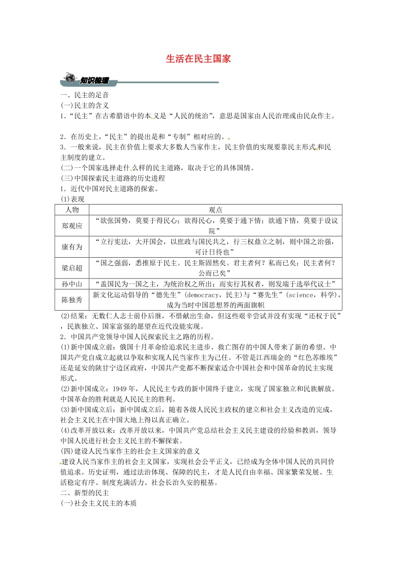 九年级道德与法治上册 第二单元 民主与法治 第三课 追求民主价值 第一框 生活在民主国家导学案 新人教版.doc_第1页