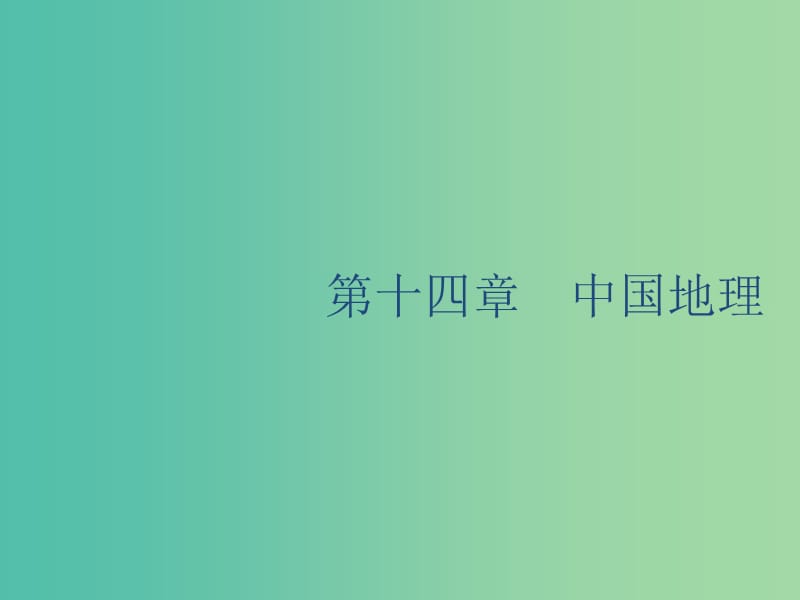 廣西2020版高考地理一輪復(fù)習(xí) 第十四章 中國地理 第1講 中國地理概況課件 湘教版.ppt_第1頁