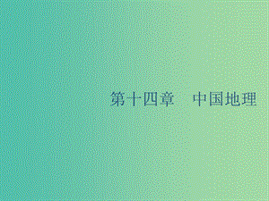 廣西2020版高考地理一輪復(fù)習(xí) 第十四章 中國(guó)地理 第1講 中國(guó)地理概況課件 湘教版.ppt