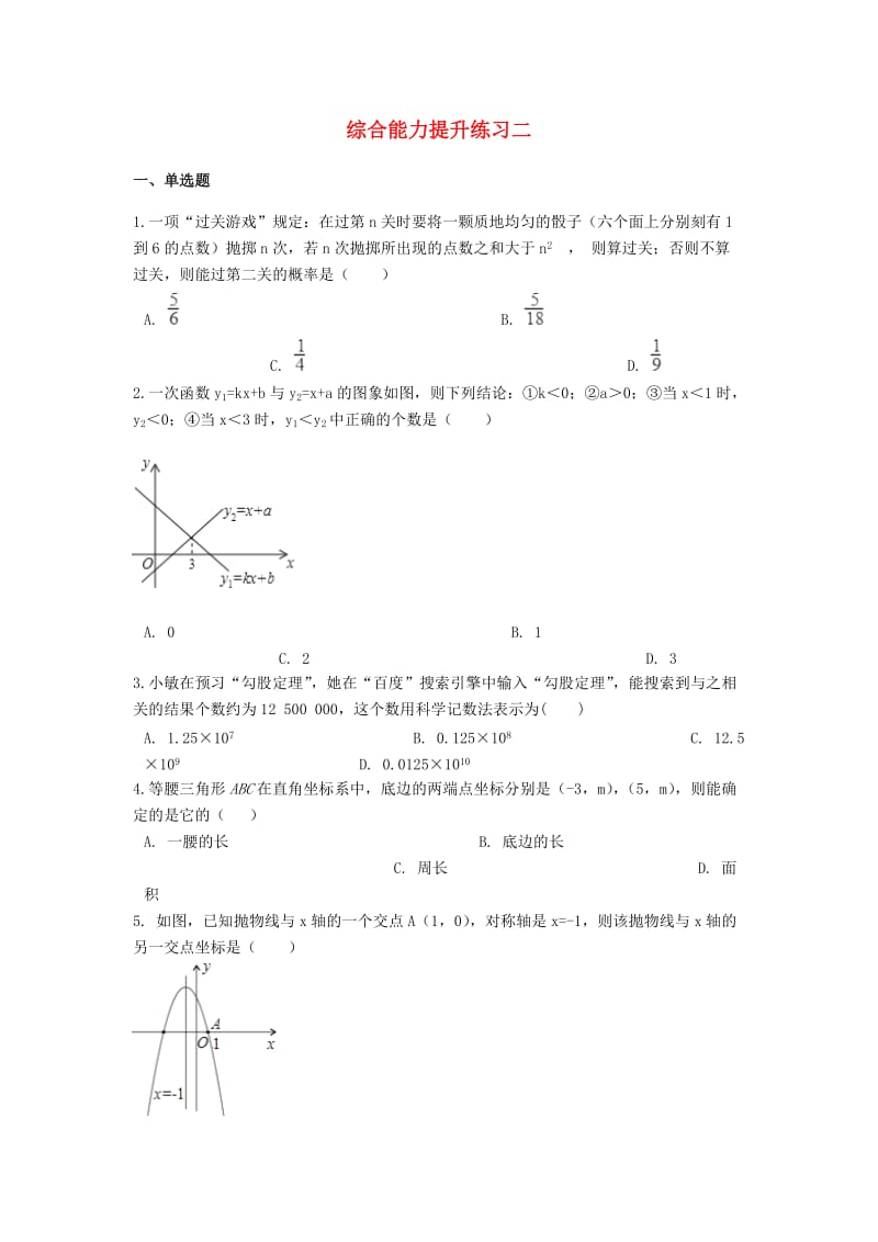 2019中考数学 综合能力提升练习二（含解析）.doc_第1页