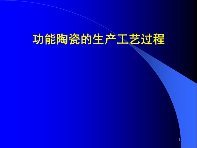 功能陶瓷的生产工艺过程ppt课件_第1页