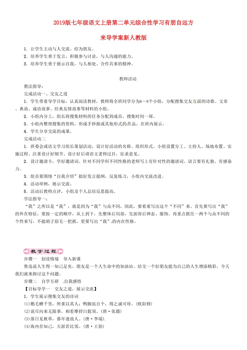 2019版七年级语文上册第二单元综合性学习有朋自远方来导学案新人教版.doc_第1页