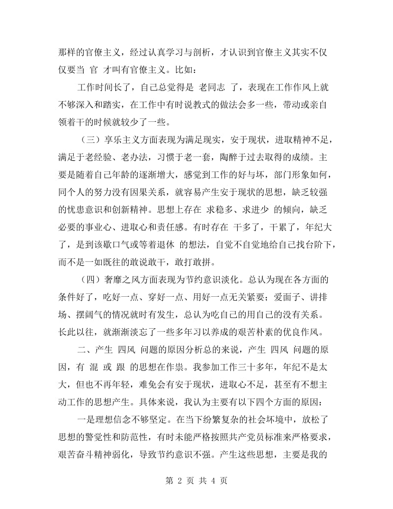 党的群众路线教育个人自查材料.doc_第2页