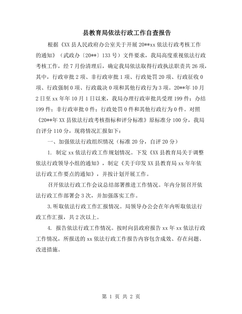 县教育局依法行政工作自查报告.doc_第1页