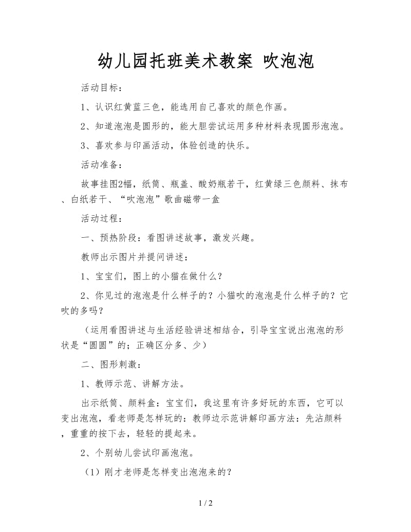 幼儿园托班美术教案 吹泡泡.doc_第1页