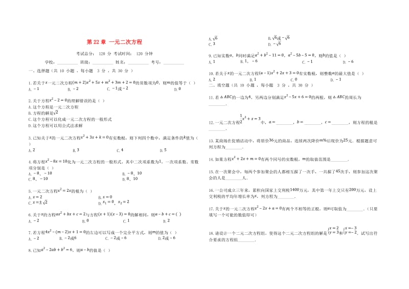 2018-2019学年度九年级数学上册 第22章 一元二次方程过关测试题 （新版）华东师大版.doc_第1页