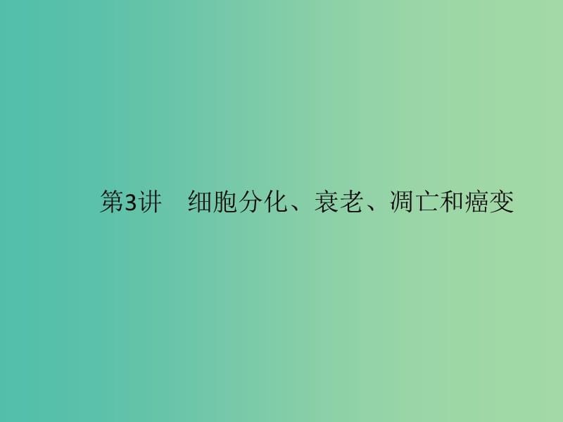 2020版高考生物一輪復習 4.3 細胞分化、衰老、凋亡和癌變課件 蘇教版必修1.ppt_第1頁