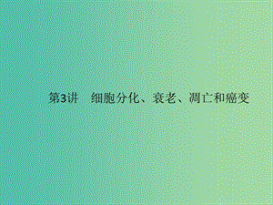 2020版高考生物一輪復(fù)習(xí) 4.3 細(xì)胞分化、衰老、凋亡和癌變課件 蘇教版必修1.ppt