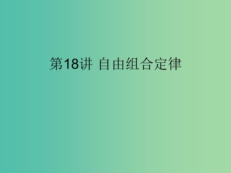 2019版高考生物一輪復(fù)習(xí) 第一部分 第六單元 遺傳基本規(guī)律與伴性遺傳 第18講 自由組合定律課件 新人教版.ppt_第1頁(yè)