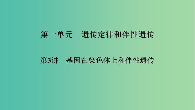 2019高考生物大一輪復(fù)習(xí) 第1單元 遺傳定律和伴性遺傳 第3講 基因在染色體上和伴性遺傳課件 新人教版必修2.ppt_第1頁