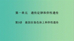 2019高考生物大一輪復習 第1單元 遺傳定律和伴性遺傳 第3講 基因在染色體上和伴性遺傳課件 新人教版必修2.ppt