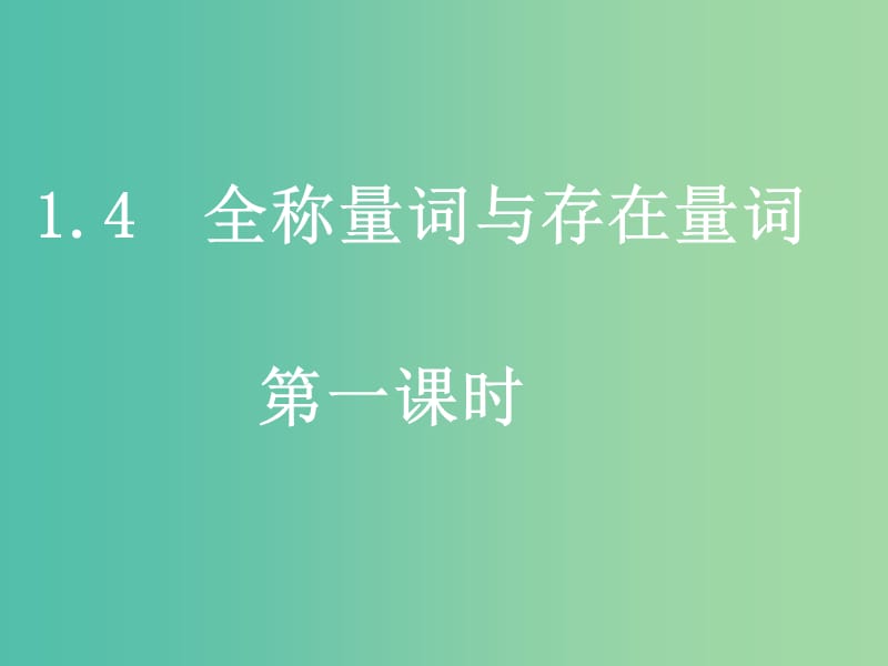 高中数学 1.4全称量词与存在量词课件 新人教A版选修2-1.ppt_第1页