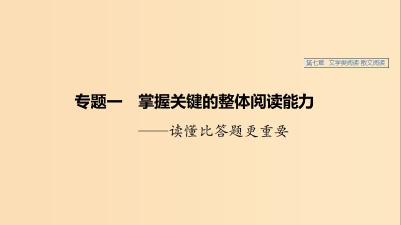 （江苏专用）2020版高考语文新增分大一轮复习 第七章 文学类阅读 散文阅读 专题一 掌握关键的整体阅读能力课件.ppt_第1页