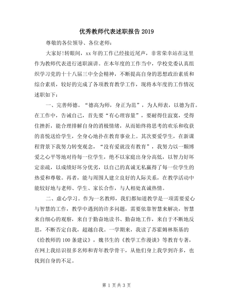 优秀教师代表述职报告2019.doc_第1页