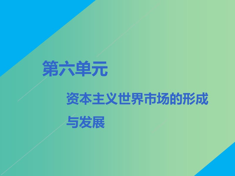 2020版高考?xì)v史一輪復(fù)習(xí) 第六單元 資本主義世界市場的形成與發(fā)展 第1講 新航路的開辟、殖民擴(kuò)張與世界市場的拓展課件 新人教版必修2.ppt_第1頁