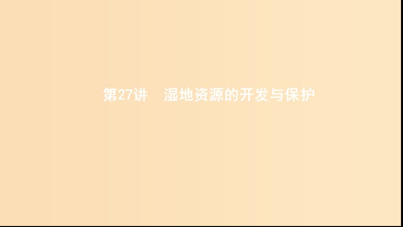 （浙江選考）2020版高考地理一輪復習 第27講 濕地資源的開發(fā)與保護課件.ppt_第1頁