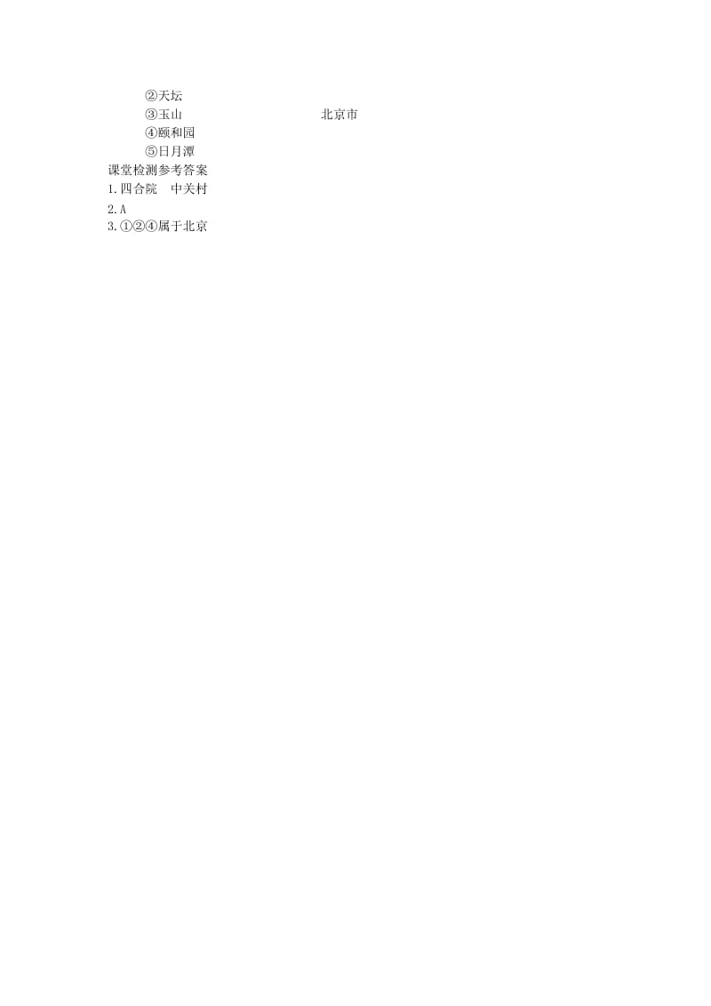 2019年春八年级地理下册 第六章 第四节 祖国的首都 北京学案2（答案不全）（新版）新人教版.doc_第2页