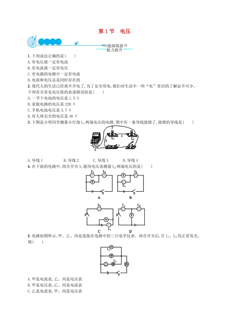 九年级物理全册16.1电压课后习题 新人教版.doc_第1页