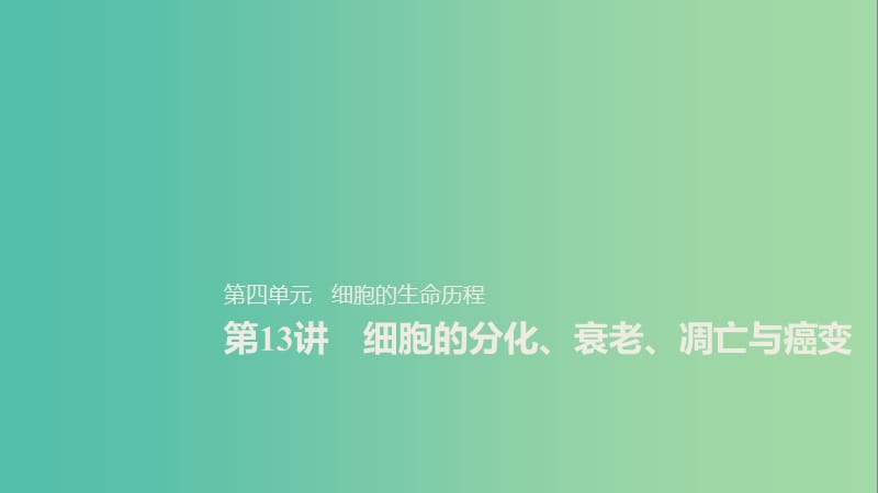 2020版高考生物新导学大一轮复习 第四单元 细胞的生命历程 第13讲 细胞的分化、衰老、凋亡与癌变课件 北师大版.ppt_第1页