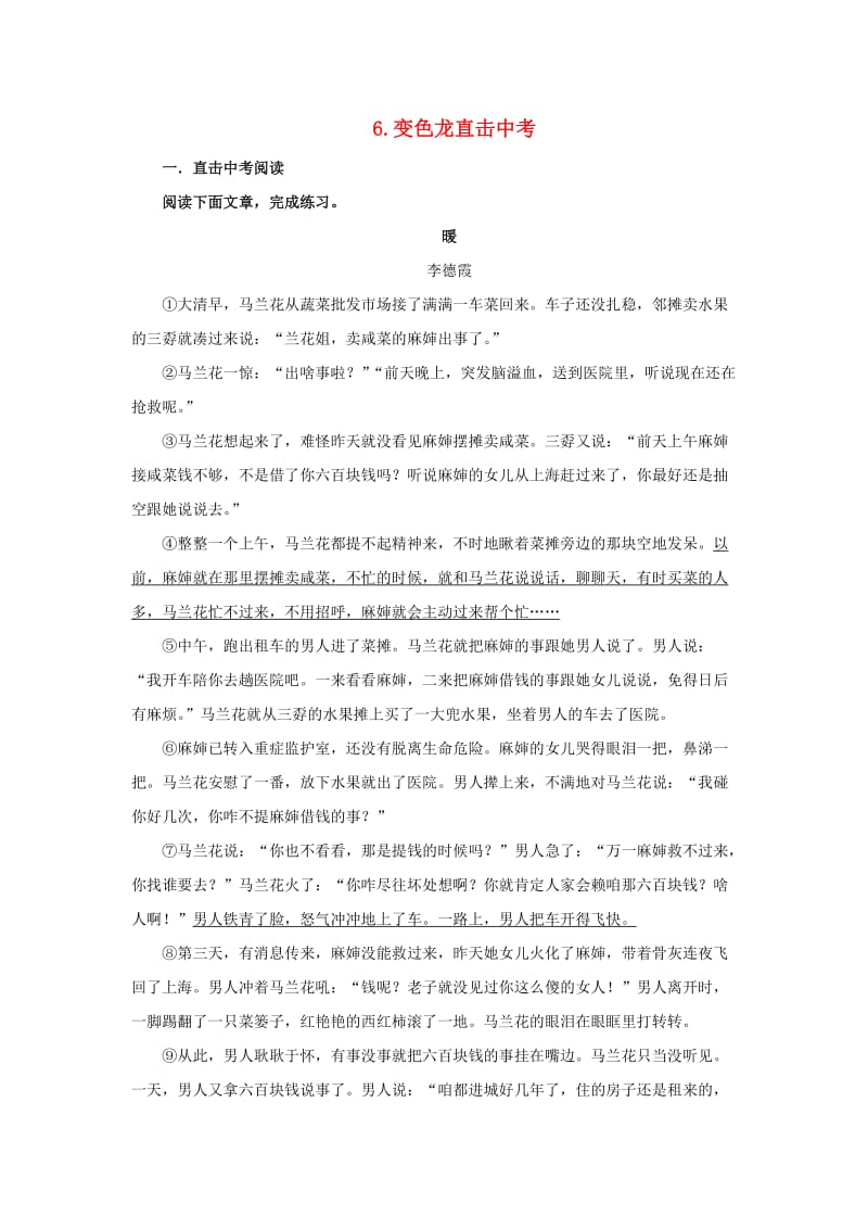 2019春九年级语文下册 第二单元 6 变色龙直击中考 新人教版.doc_第1页