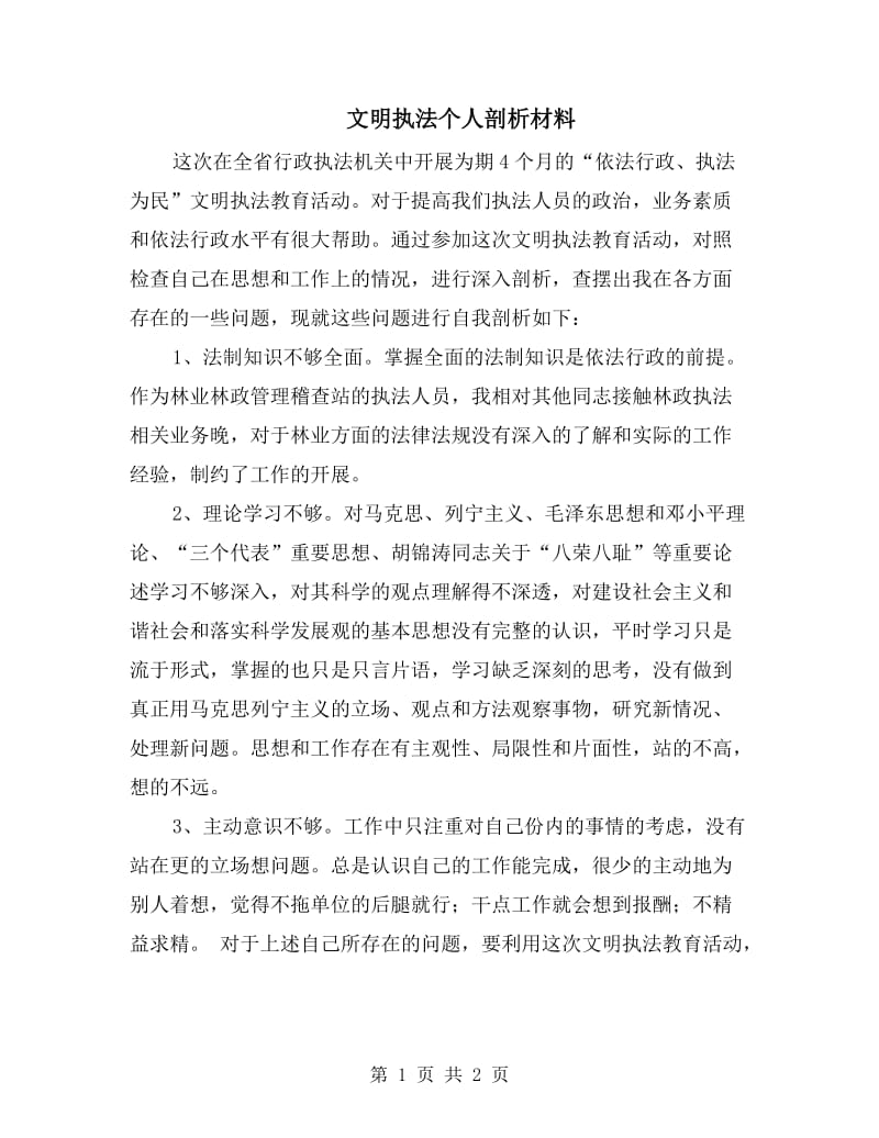 文明执法个人剖析材料.doc_第1页