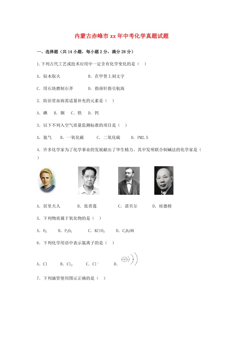 内蒙古赤峰市中考化学真题试题（含解析）.doc_第1页