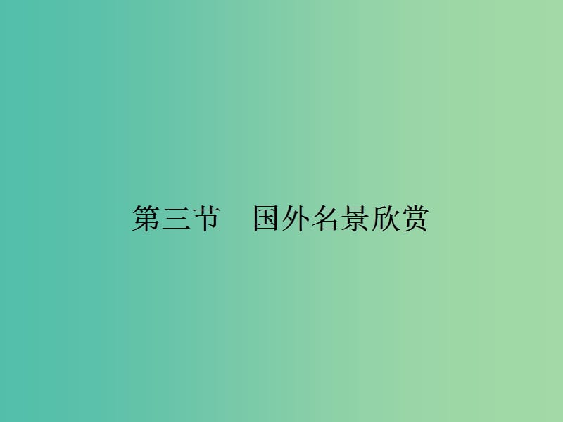 2018-2019學年高中地理 第二章 旅游景觀的欣賞 2.3 國外名景欣賞課件 湘教版選修3.ppt_第1頁