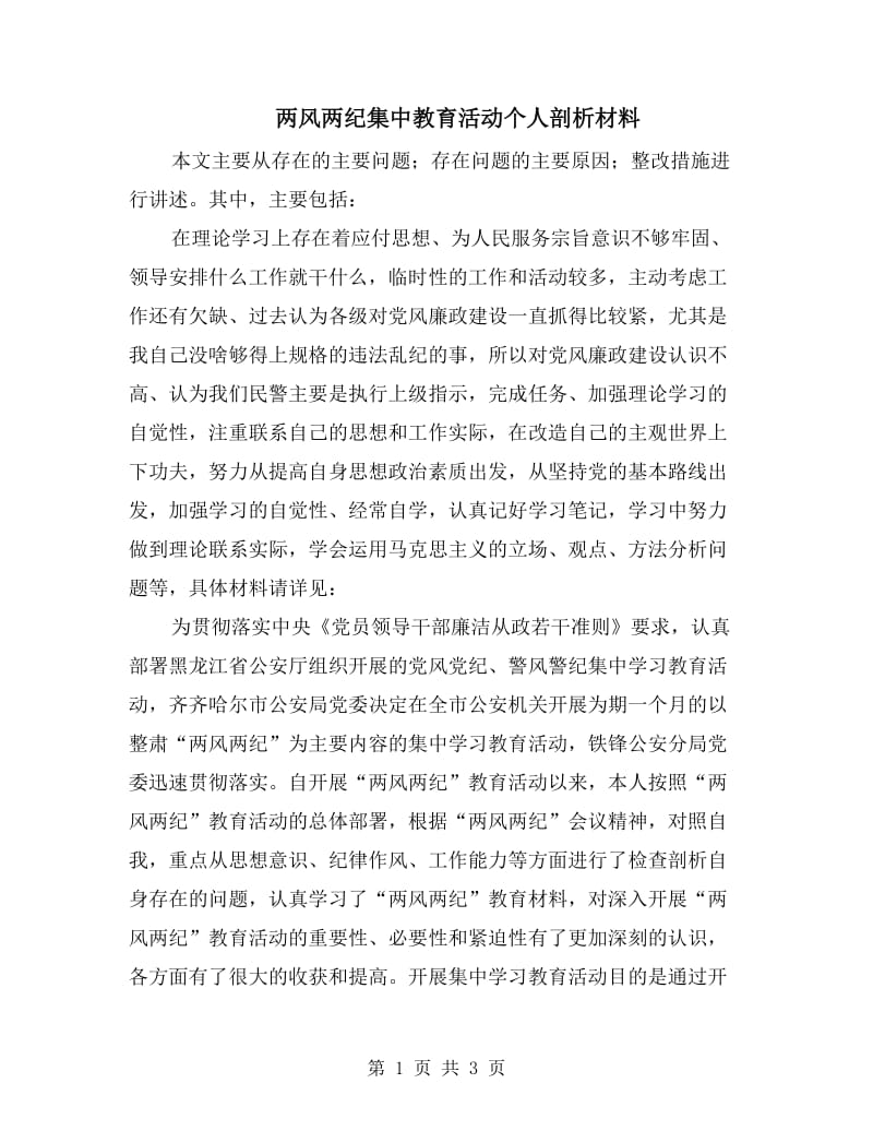 两风两纪集中教育活动个人剖析材料.doc_第1页