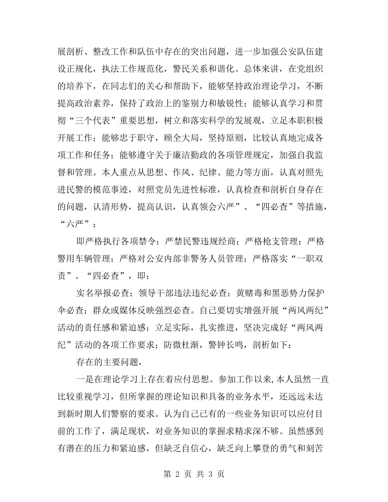 两风两纪集中教育活动个人剖析材料.doc_第2页