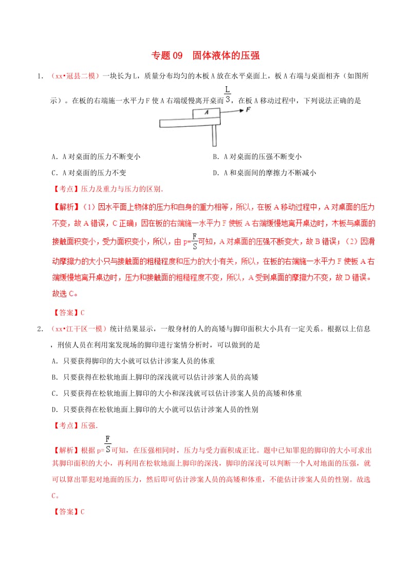 备考2019年中考物理知识点复习专练巩固提升专练专题09固体液体的压强含解析.doc_第1页