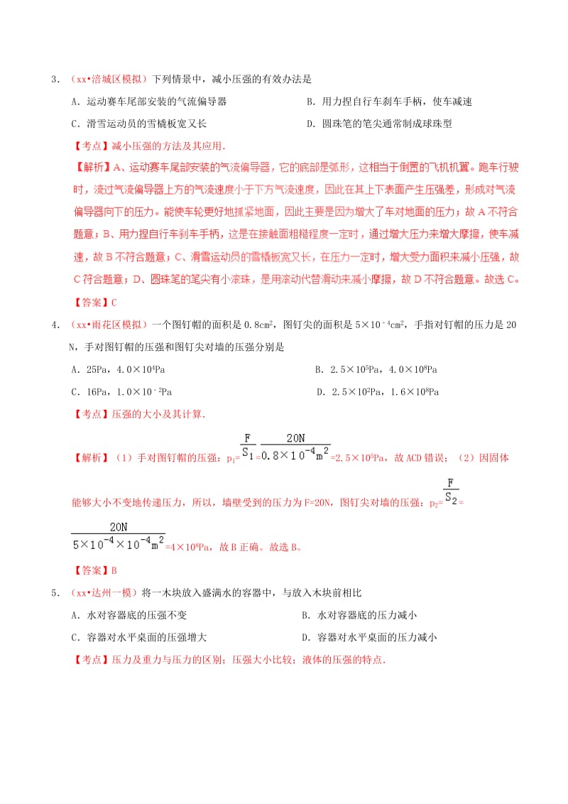 备考2019年中考物理知识点复习专练巩固提升专练专题09固体液体的压强含解析.doc_第2页