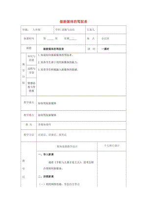 九年級(jí)道德與法治上冊(cè) 第一單元 我們真的長(zhǎng)大了 第一課 新媒體 新生活 第3框 做新媒體的駕馭者教案 人民版.doc