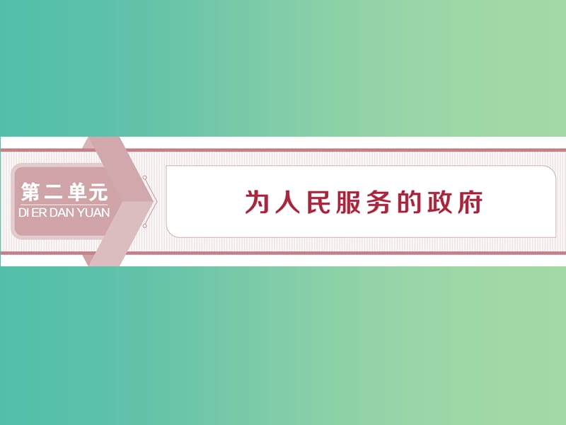 2020版高考政治大一輪復習 第二單元 為人民服務的政府 第三課 我國政府是人民的政府課件 新人教版必修2.ppt_第1頁