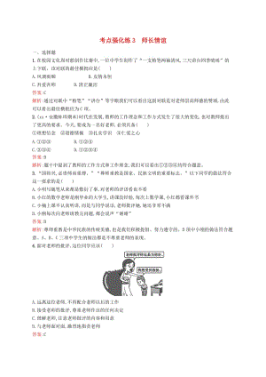 中考道德與法治總復習 第一編 知識方法固基 第一部分 七上 考點強化練3 師長情誼試題.doc