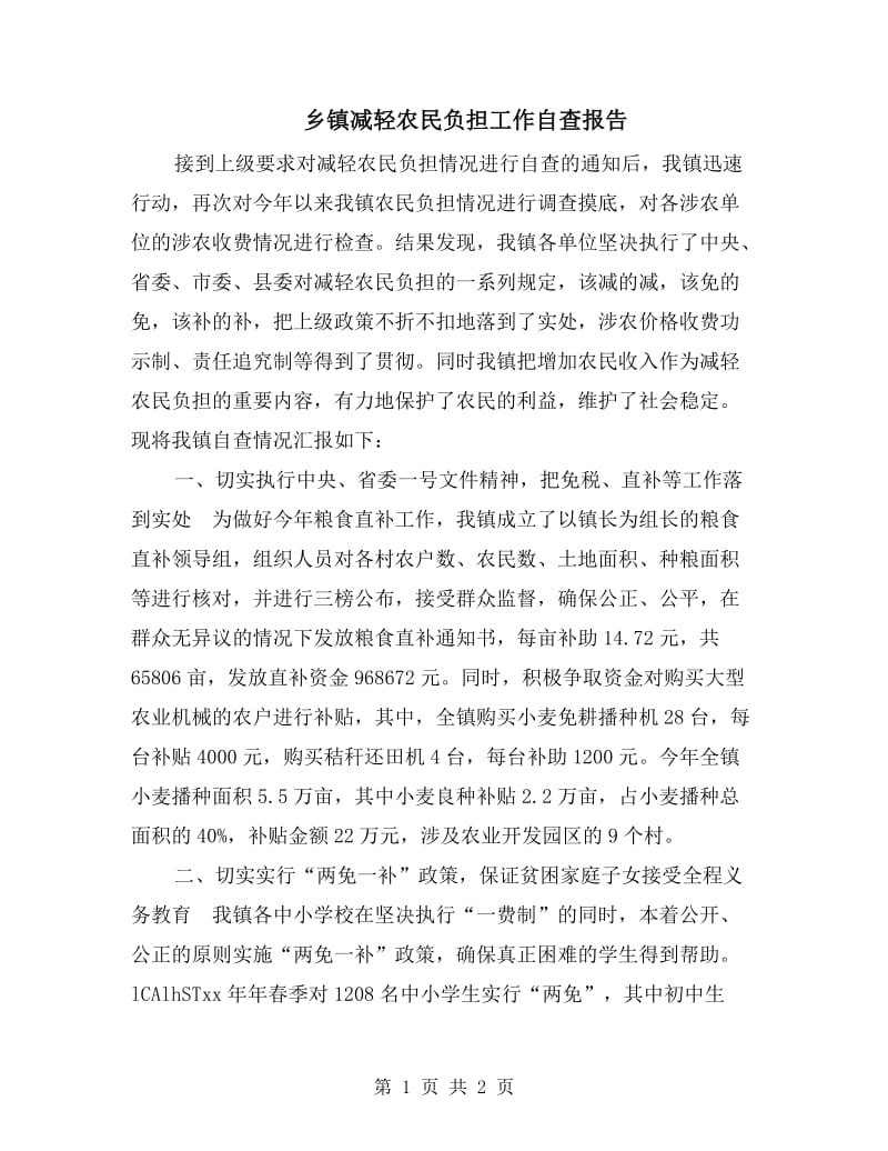 乡镇减轻农民负担工作自查报告.doc_第1页