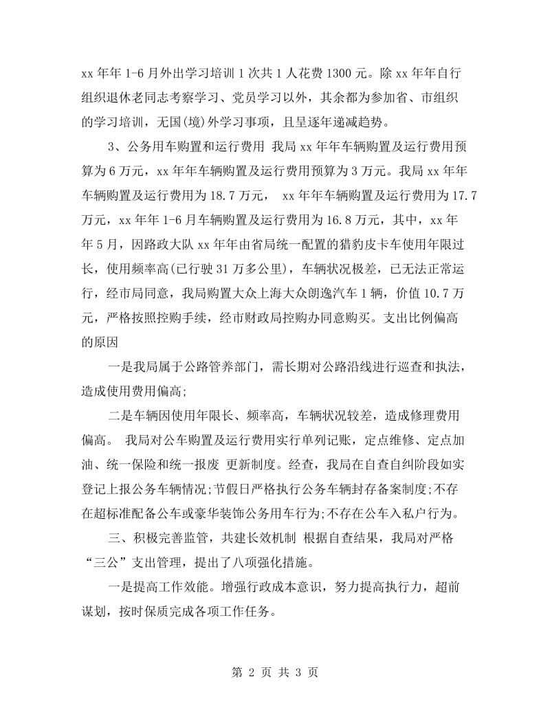 三公经费自查自纠总结.doc_第2页