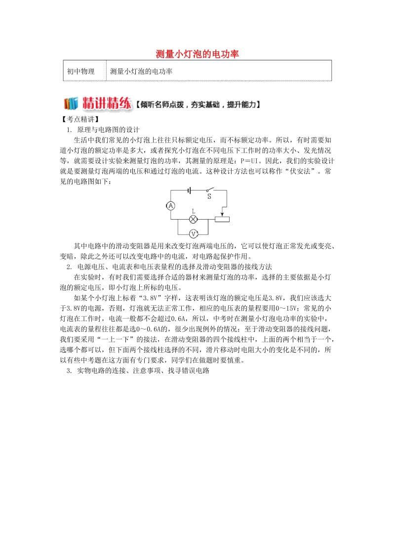 九年级物理上册 6.4 灯泡的电功率（测量小灯泡的电功率）精讲精练 （新版）教科版.doc_第1页