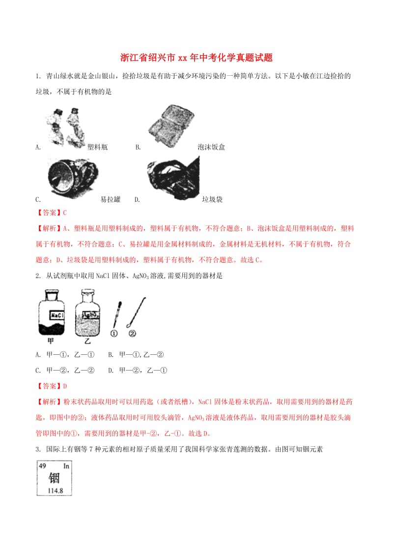 浙江省绍兴市中考化学真题试题（含解析）.doc_第1页