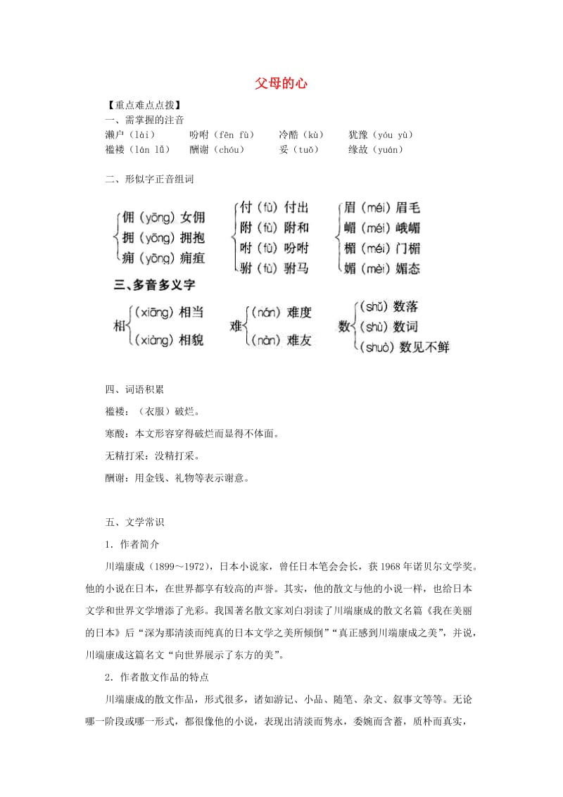 八年级语文上册 第三单元 13《父母的心》备课资料 苏教版.doc_第1页