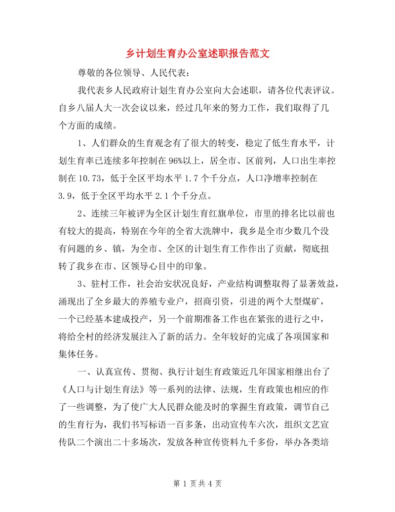 乡计划生育办公室述职报告范文.doc_第1页