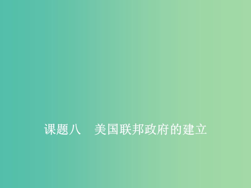 2020版高考?xì)v史一輪復(fù)習(xí) 第二單元 西方民主政治與社會(huì)主義制度的建立 課題八 美國(guó)聯(lián)邦政府的建立課件 新人教版.ppt_第1頁(yè)