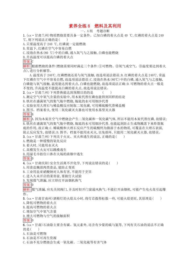 课标通用甘肃省2019年中考化学总复习素养全练8燃料及其利用试题.doc_第1页