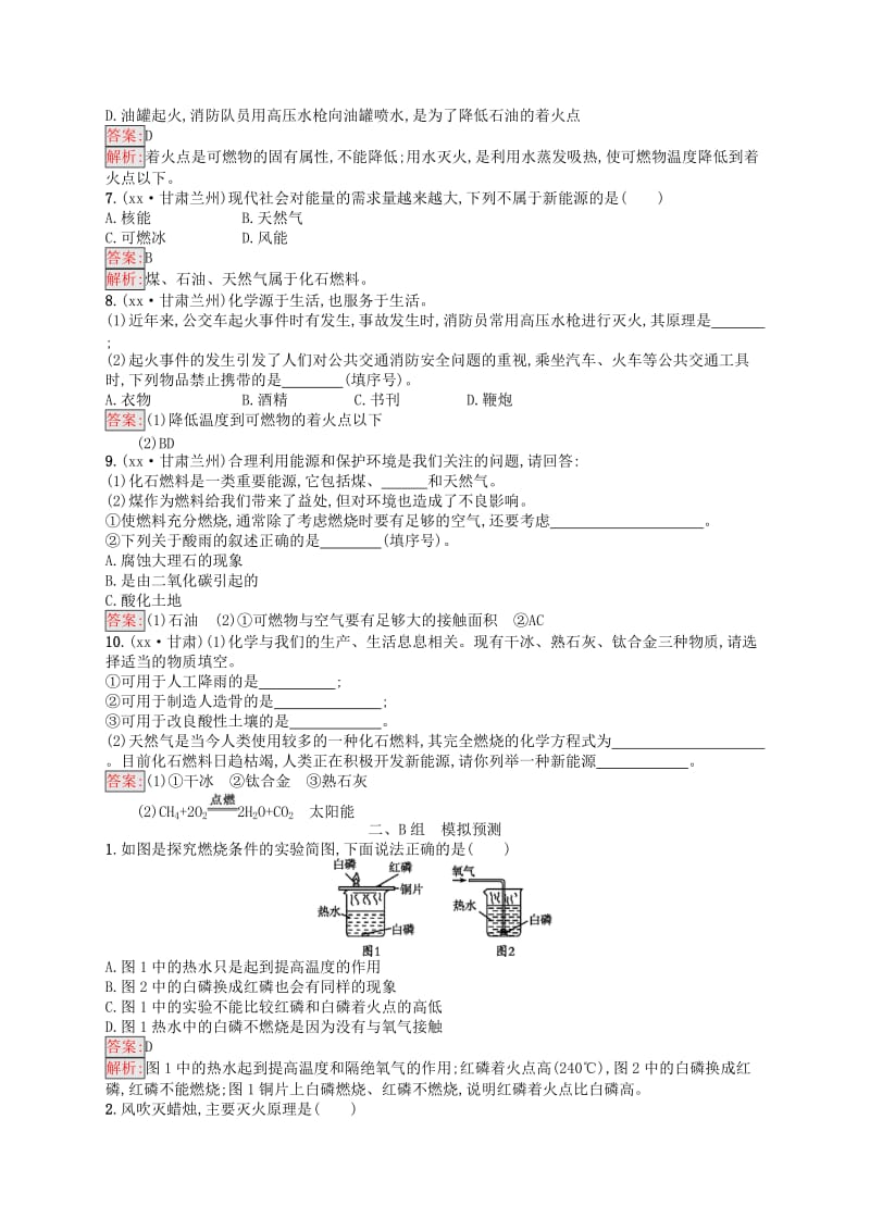 课标通用甘肃省2019年中考化学总复习素养全练8燃料及其利用试题.doc_第2页