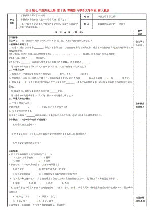 2019版七年級歷史上冊 第5課 青銅器與甲骨文導(dǎo)學(xué)案 新人教版.doc