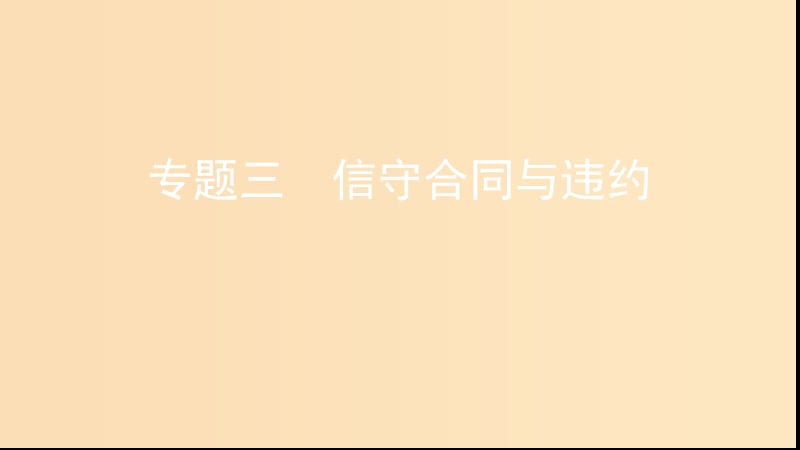 （浙江專用）2020版高考政治大一輪優(yōu)選 專題三 信守合同與違約課件 新人教版選修5.ppt_第1頁(yè)